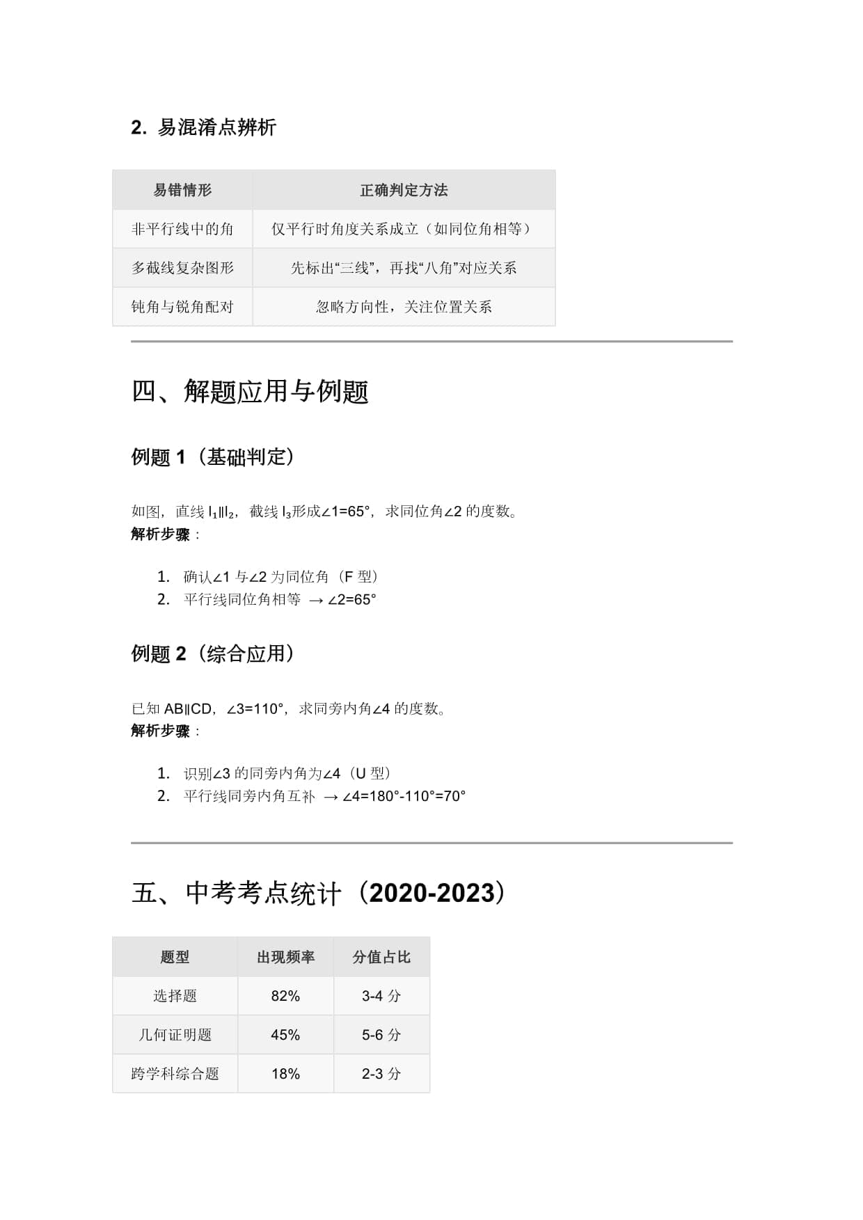 同位角内错角同旁内角判定口诀