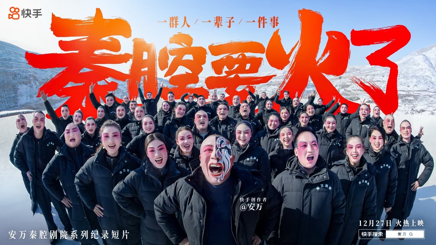 快手安万秦腔剧团纪录片《秦腔要火了》