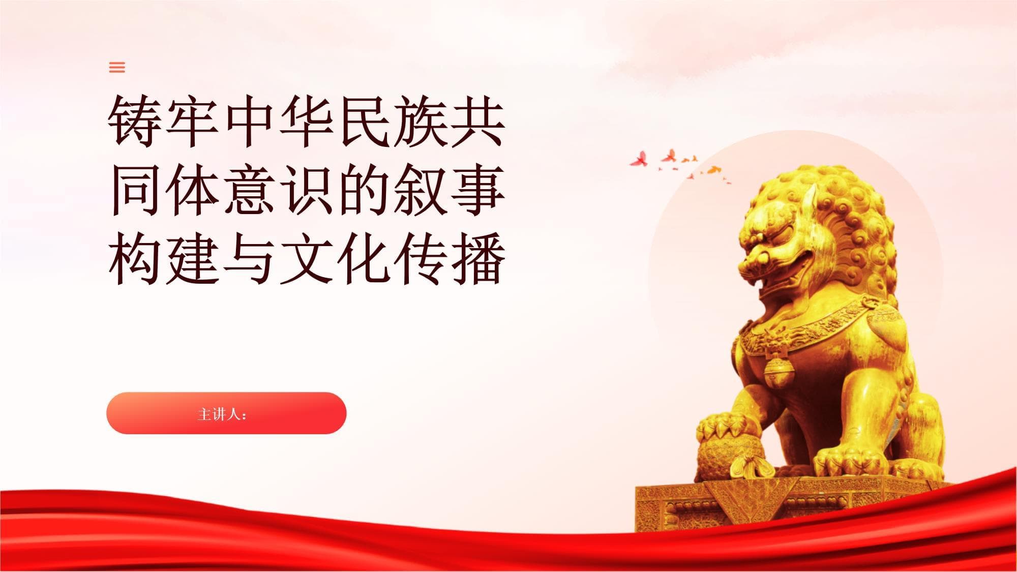 铸牢中华民族共同体意识的叙事构建与文化传播