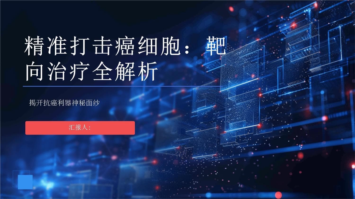 精准打击癌细胞：靶向治疗全解析