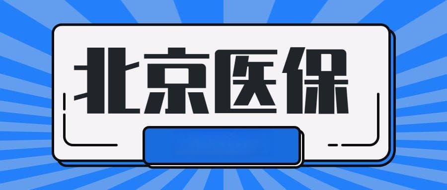 北京城乡居民医保参保材料要求详解