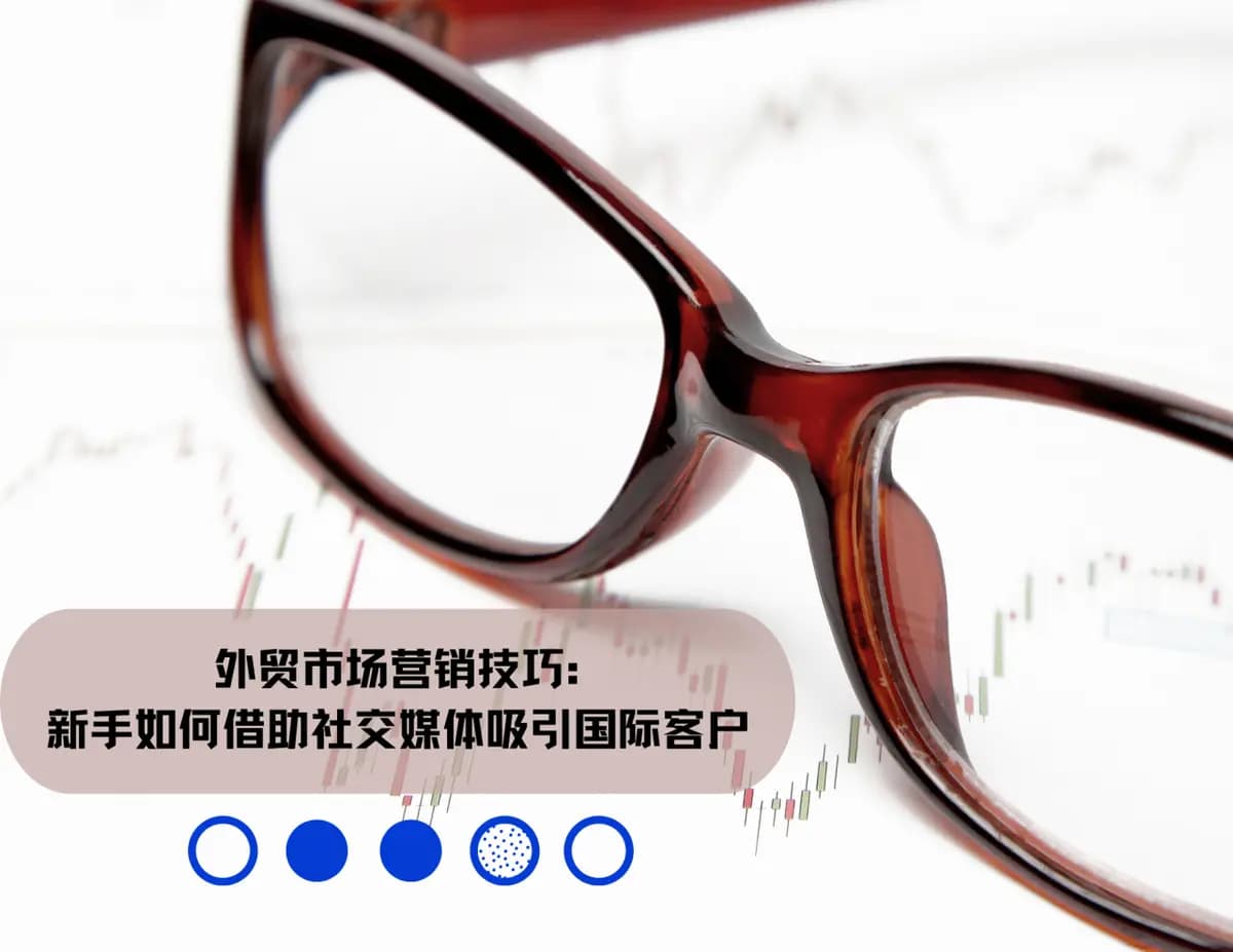 外贸市场营销技巧：新手如何借助社交媒体吸引国际客户