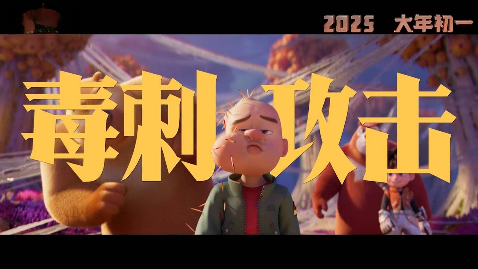 2025春节档《熊出没·重启未来》：用科幻冒险启迪儿童成长