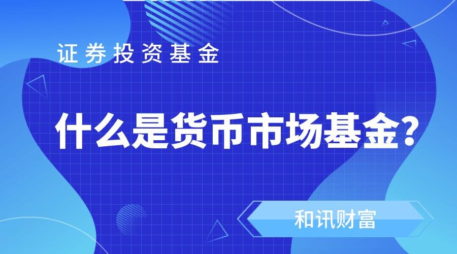 货币基金的定义是什么？投资货币基金有哪些注意事项？