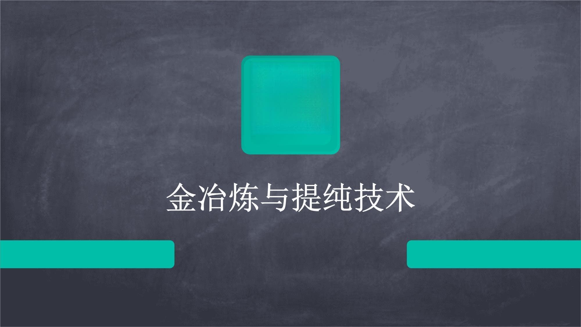 金冶炼与提纯技术