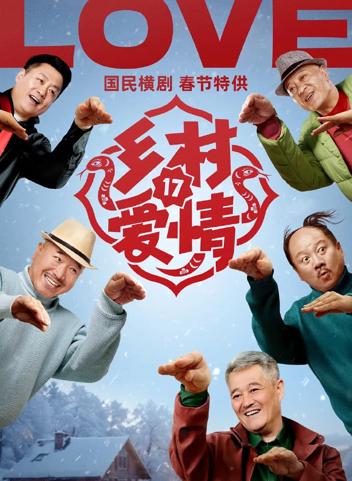 《乡村爱情17》爆笑来袭！赵本山再演王大拿，剪发陪儿子演戏