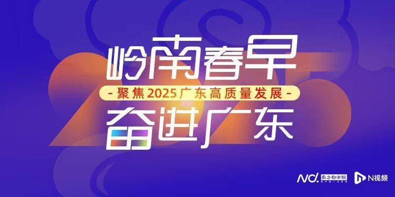 广东高质量发展前瞻：14万亿背后的“新质密码”