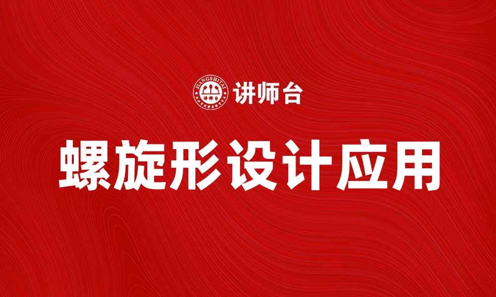 探索螺旋形设计在现代建筑中的应用与魅力