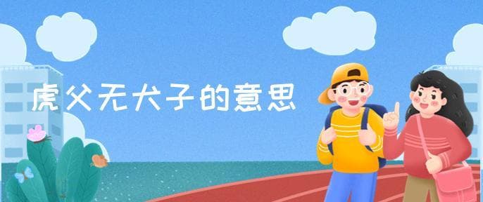虎父无犬子的意思