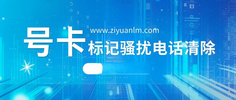 手机号被标记骚扰电话如何清除：三大运营商官方申诉流程？