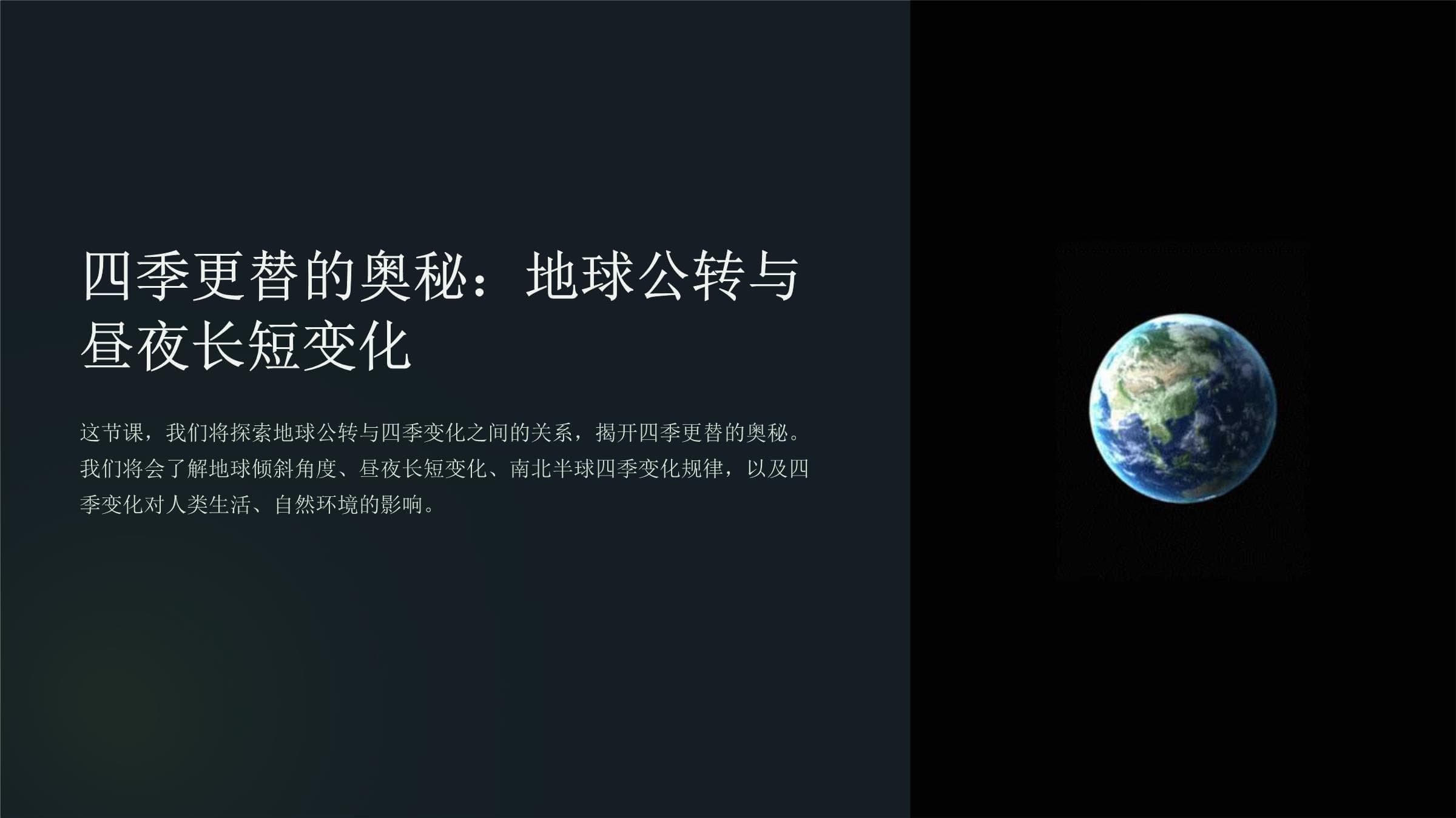 四季更替的奥秘：地球公转与昼夜长短变化