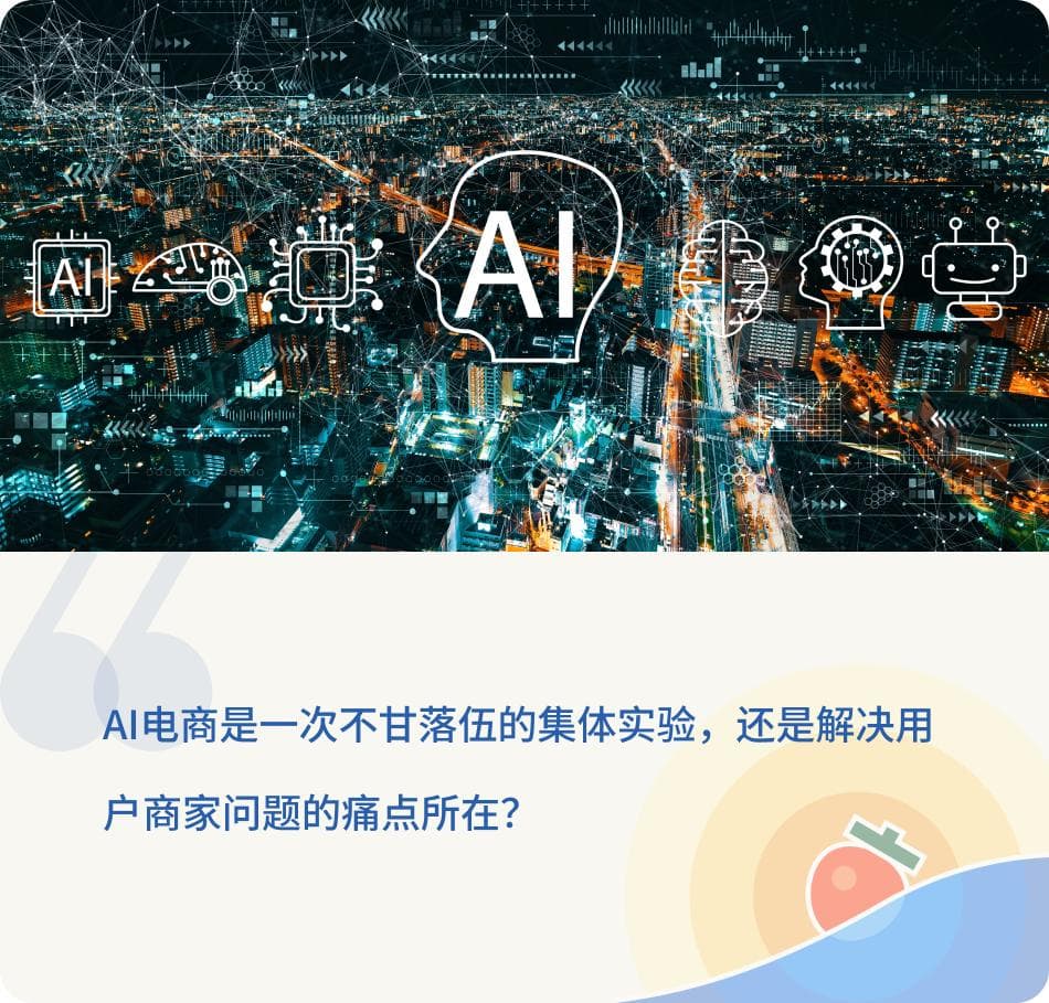 AI电商：一次不甘落伍的集体实验？