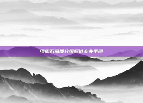 绿松石品质分级标准专业手册
