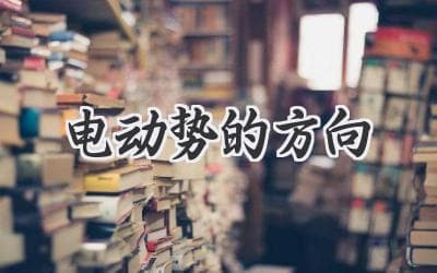 电动势的方向：深入理解电池、电源与电路中的“推力”
