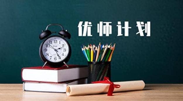 高考志愿参考：什么是“优师计划”？与公费师范生有何区别？