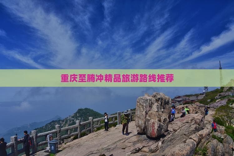 重庆至腾冲精品旅游路线推荐