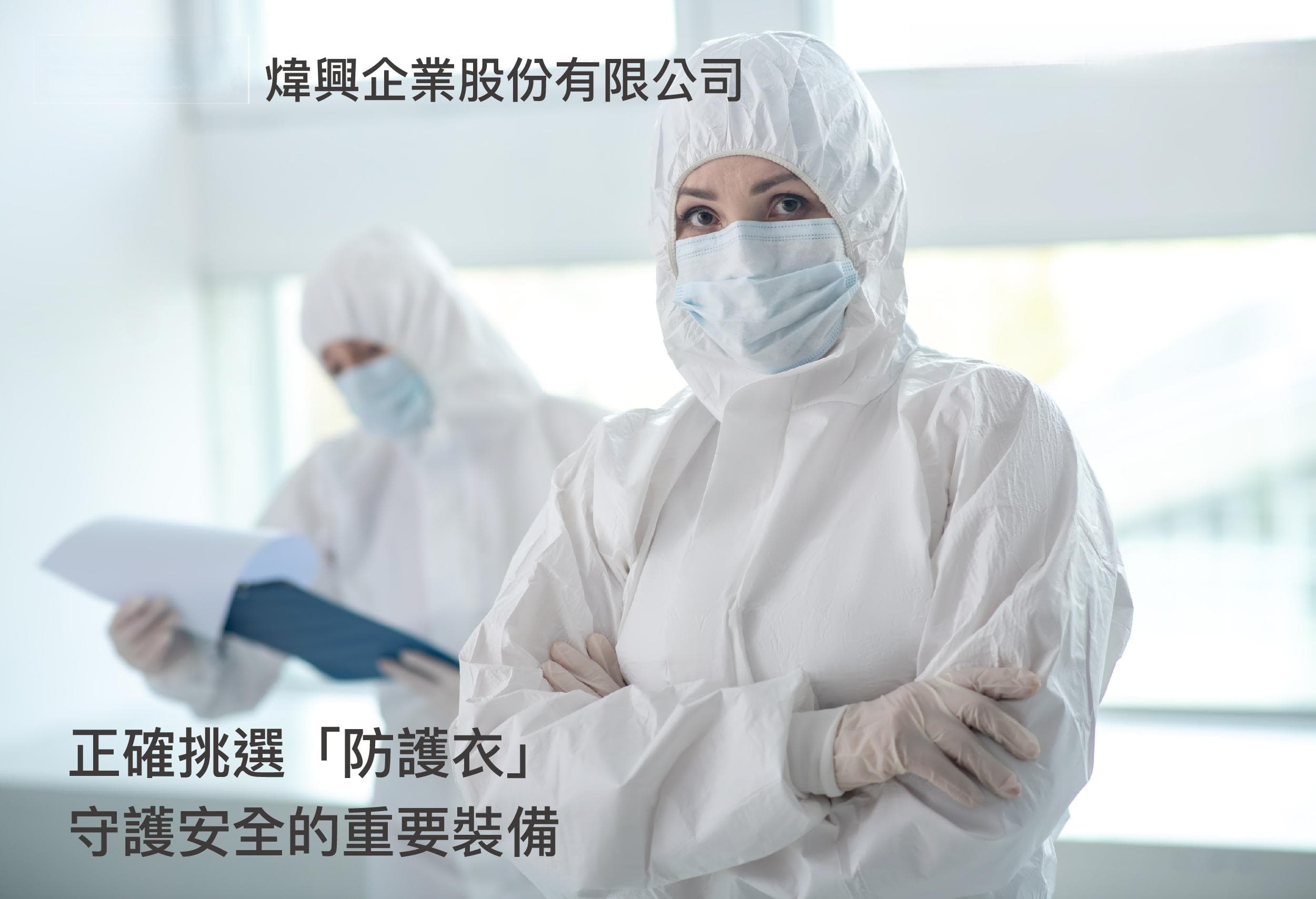 正确挑选【防护衣】，守护安全的重要装备