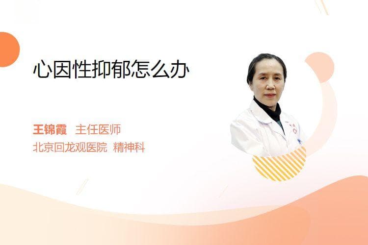 心因性抑郁怎么办