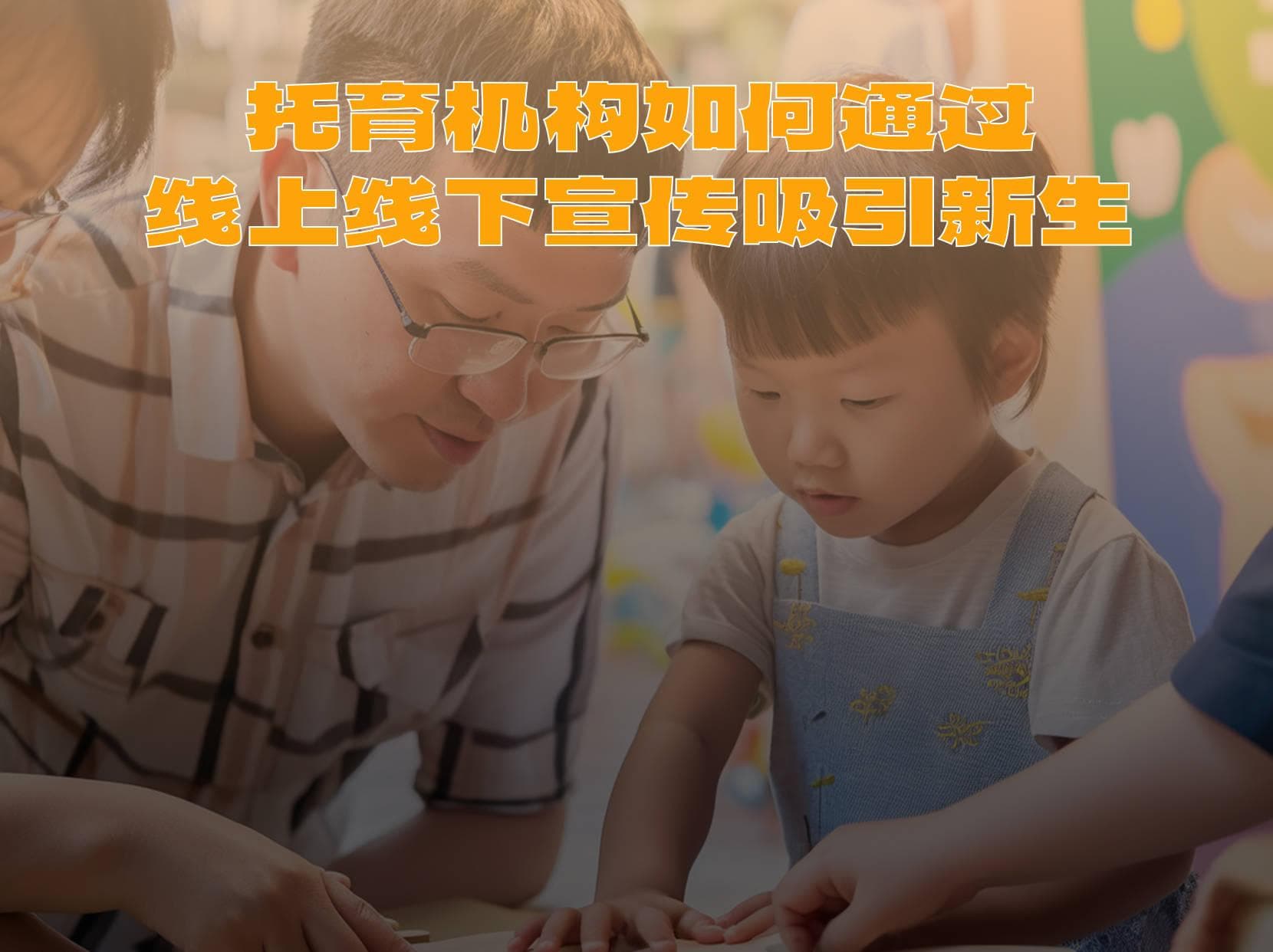 托育机构如何通过线上线下宣传吸引新生