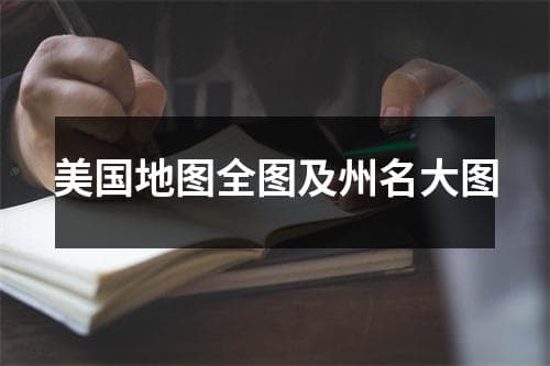 美国地图全图及州名大图：50个州的地理位置、历史与文化全解析