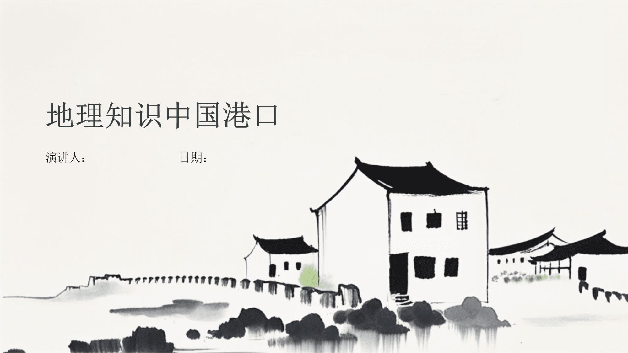 中国港口地理知识：发展历程、现状与未来展望