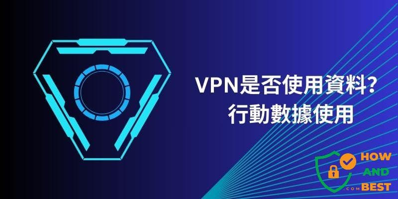 VPN是否使用流量？移动流量使用VPN的新手指南