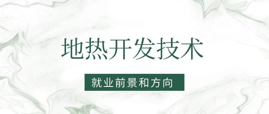 2025地热开发技术专业就业前景及方向：好找工作吗？