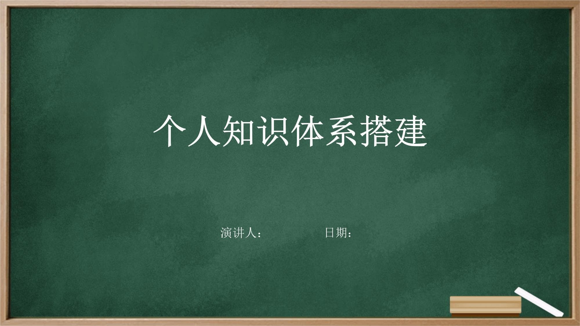 个人知识体系搭建指南