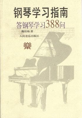 学习钢琴必读的十本书