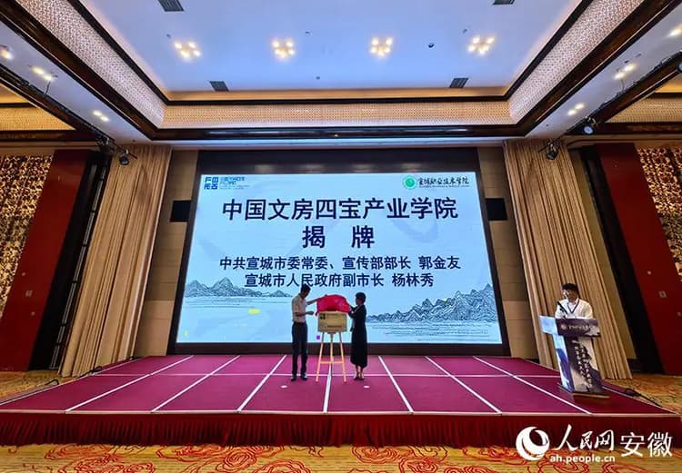 中国文房四宝产业学院在宣城揭牌成立