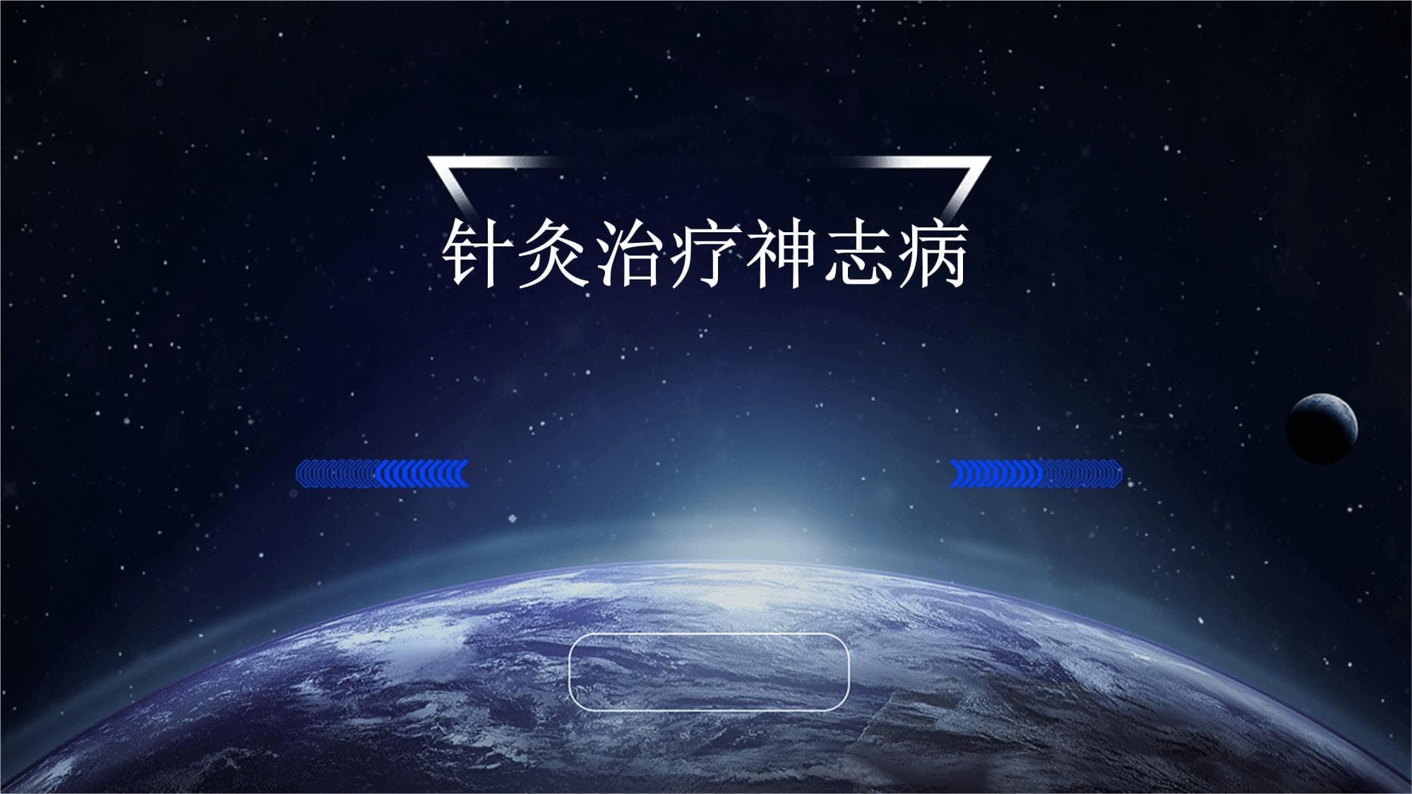 针灸治疗神志病
