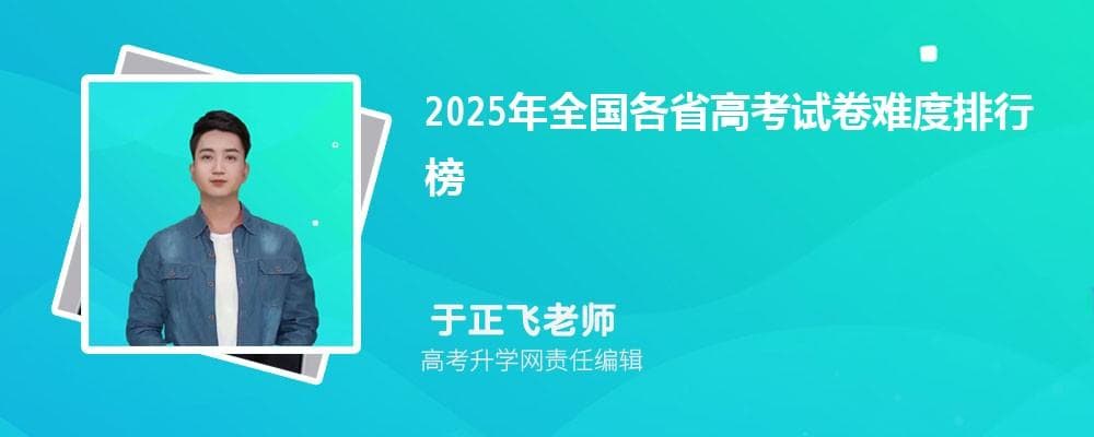 2025年全国各省高考试卷难度排行榜