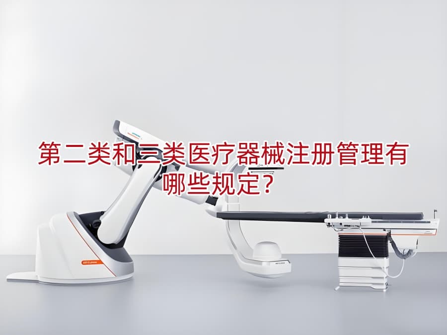 第二类和三类医疗器械注册管理有哪些规定？