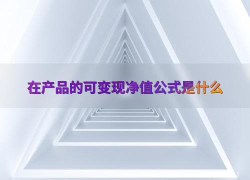 可变现净值（NRV）的概念、计算方法及其应用场景