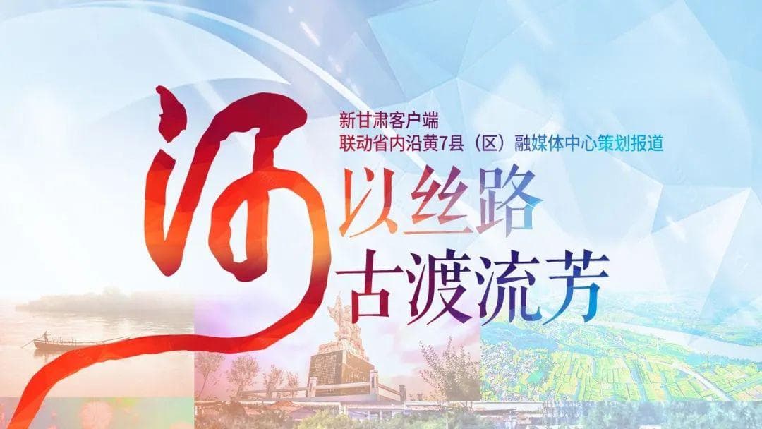 黄河与丝路之间：古渡流芳载千秋