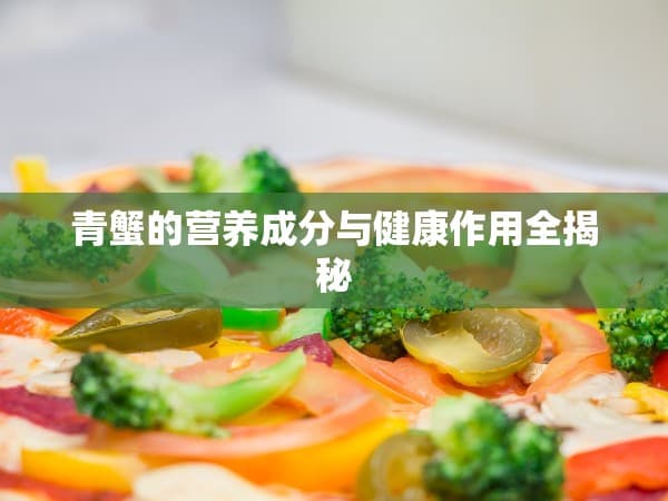 青蟹的营养成分与健康作用全揭秘