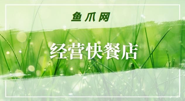 经营快餐店需要什么手续