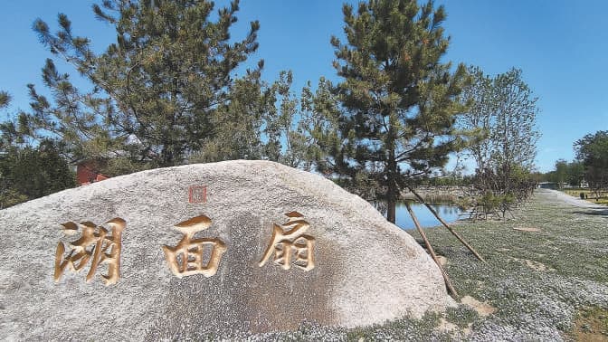 重建水系循环 清代扇面湖一亩园“重回”圆明园