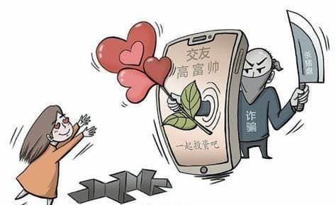 网恋诈骗：当心坠入骗子的“天罗地网”