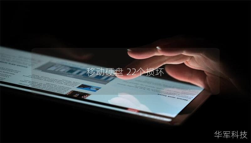 移动硬盘22个损坏：全面解析与解决方案