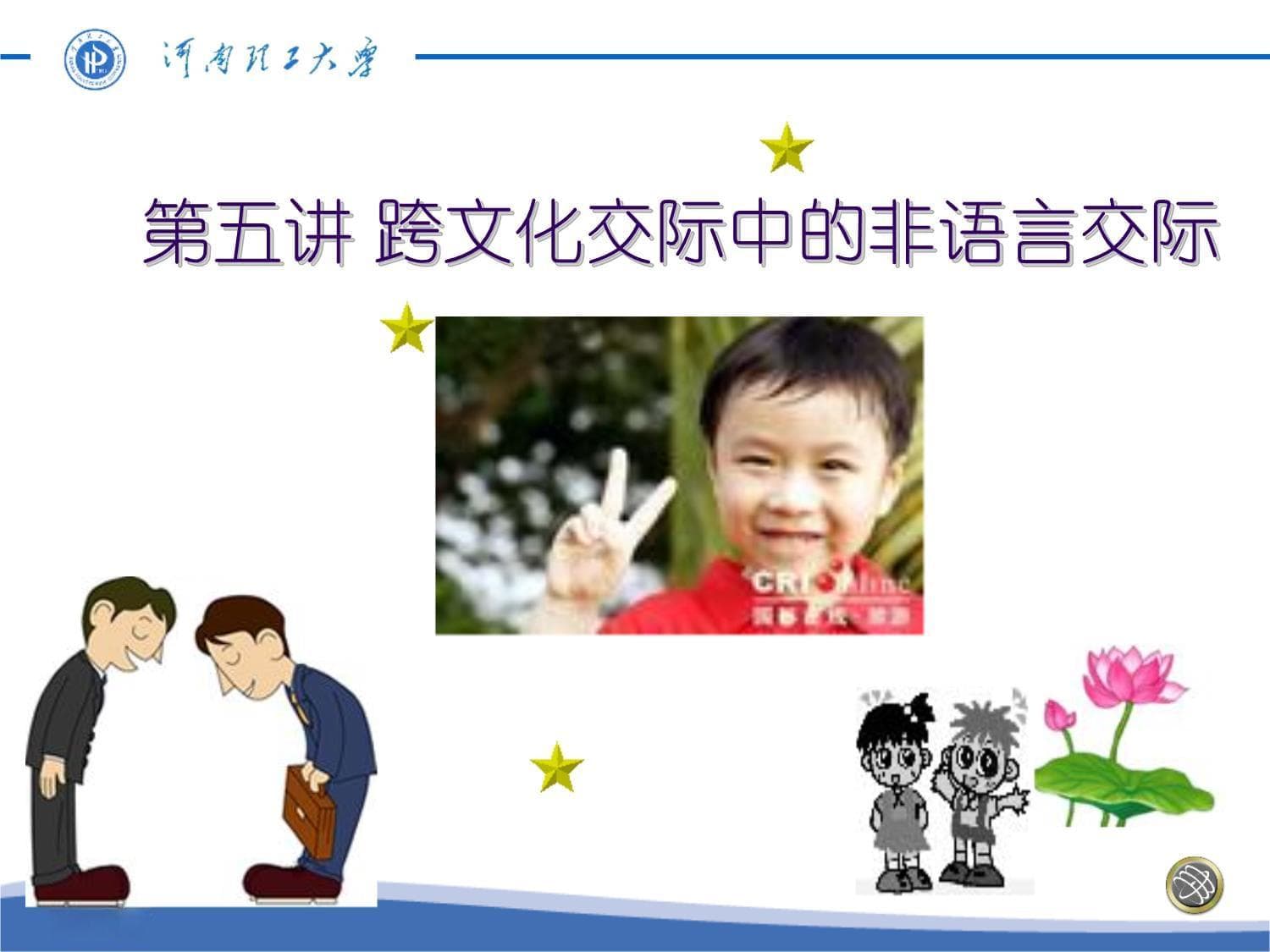 跨文化交际中的非语言交际