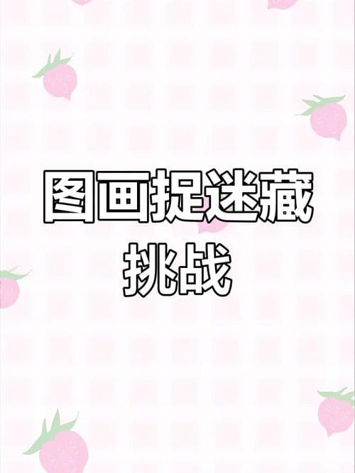 捉迷藏玩法全解析：从基础规则到创新变体