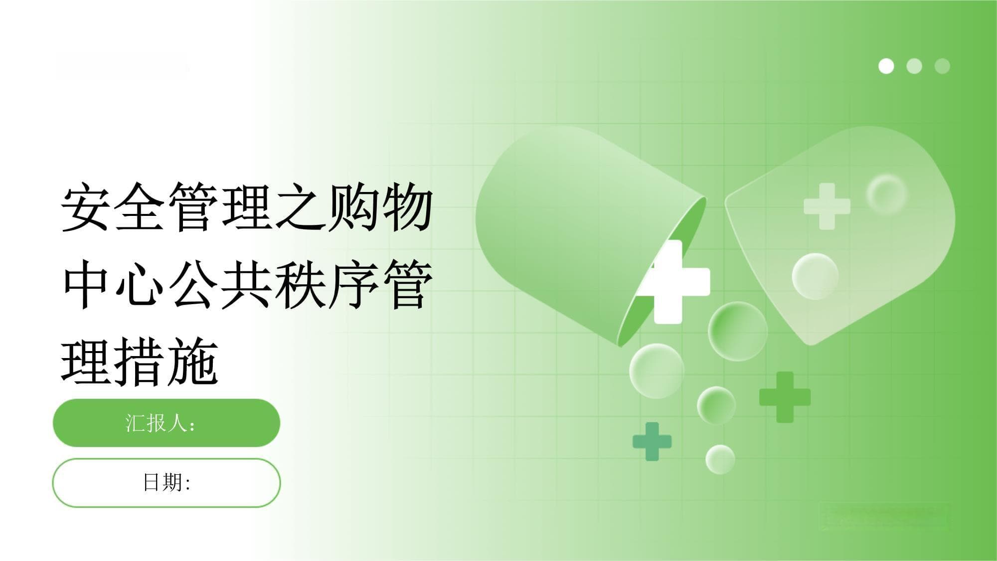 安全管理之购物中心公共秩序管理措施