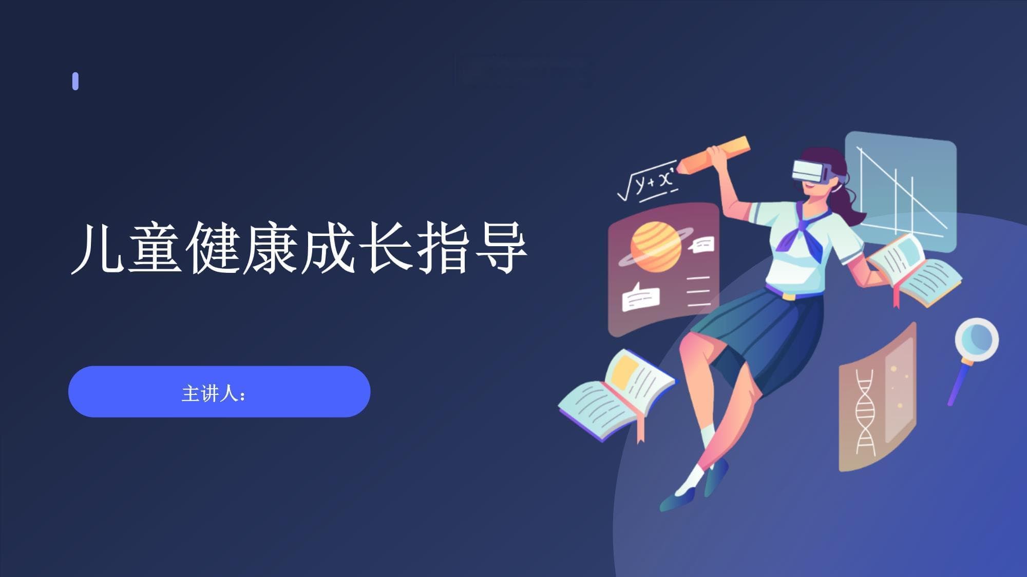 儿童健康成长指导