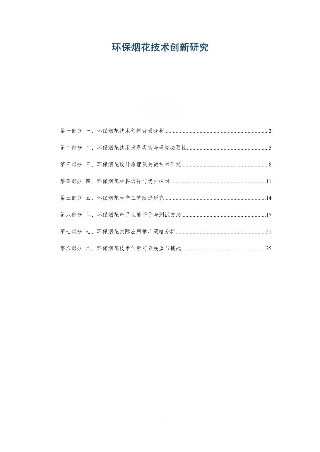 环保烟花技术创新研究