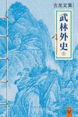 古龙文集·武林外史（上）