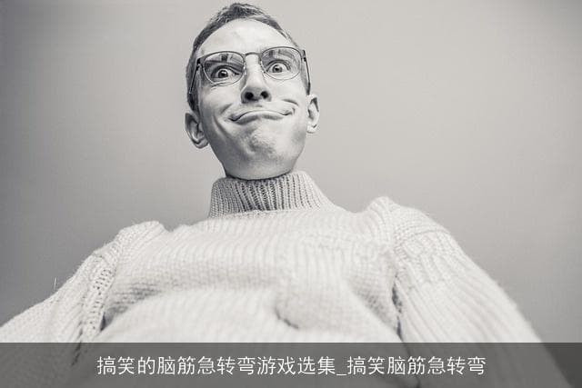 从麋鹿到壶嘴：这些脑筋急转弯考验你的想象力