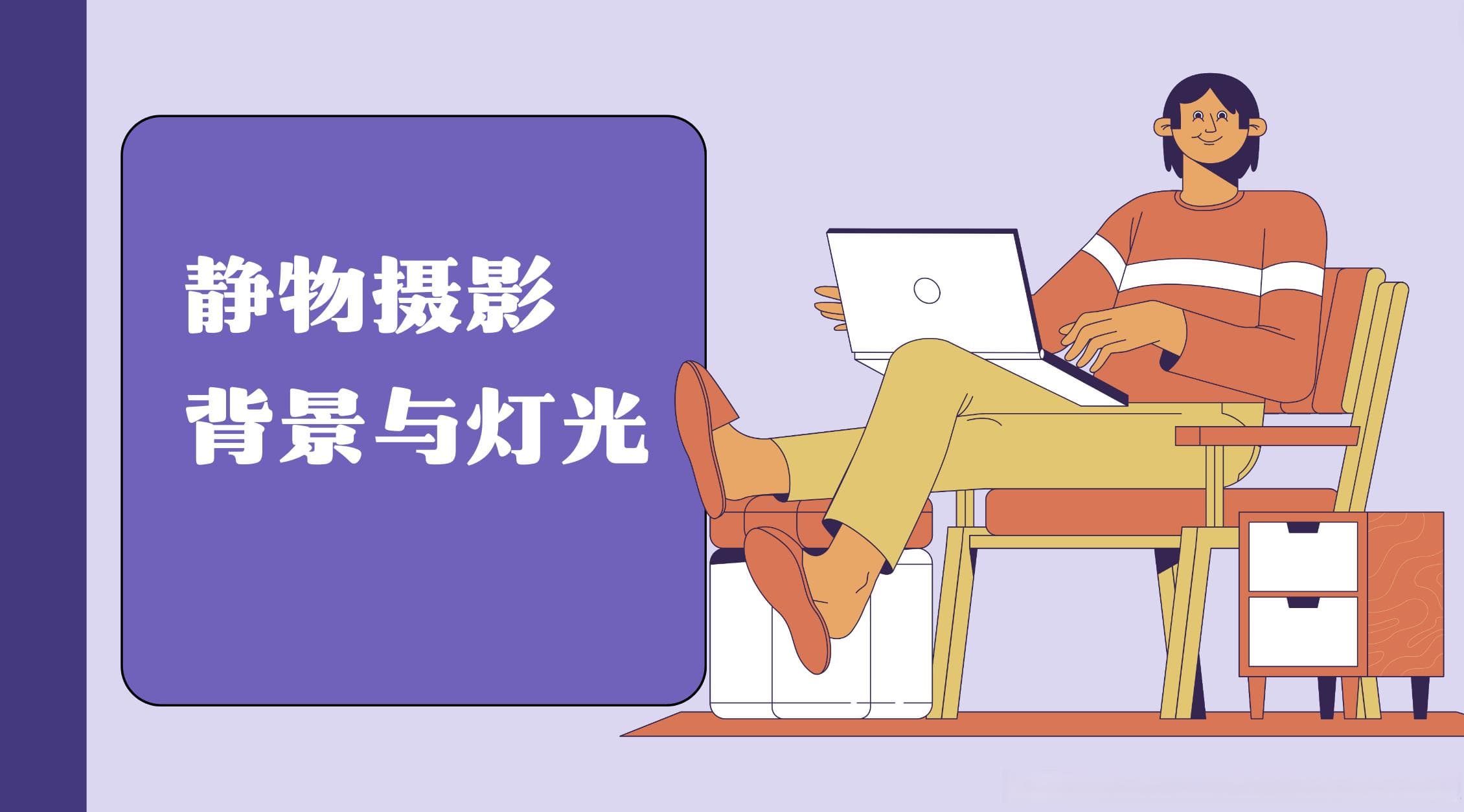 静物摄影中背景和灯光的选择