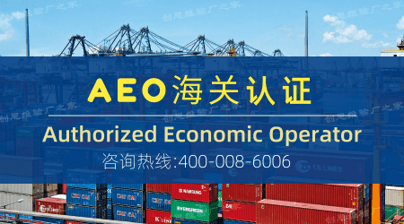 AEO认证全攻略：概念、价值与通过指南