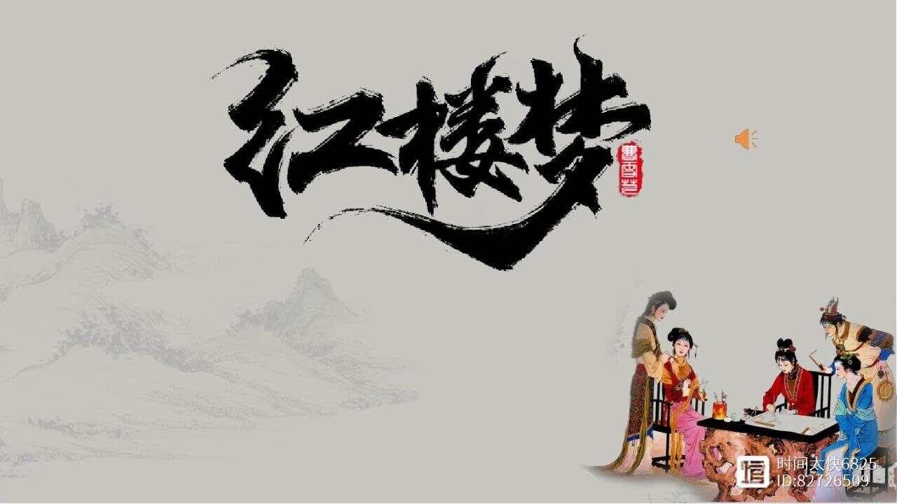 红楼梦第18回赏析：元妃省亲与宝玉黛玉的深情